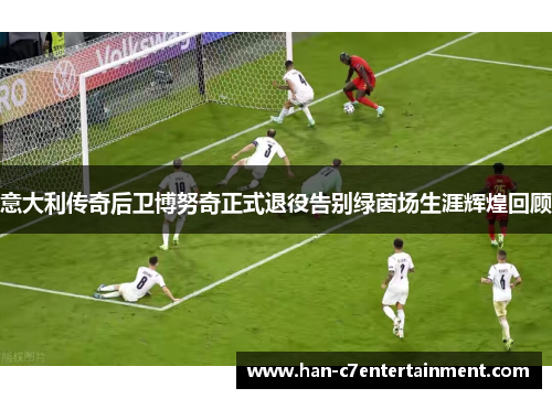 意大利传奇后卫博努奇正式退役告别绿茵场生涯辉煌回顾