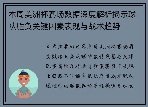 本周美洲杯赛场数据深度解析揭示球队胜负关键因素表现与战术趋势 本周美洲杯赛场数据深度解析揭示球队胜负关键因素表现与战术趋势