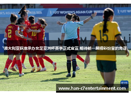 澳大利亚获准承办女足亚洲杯赛事正式官宣 期待新一届精彩纷呈的角逐