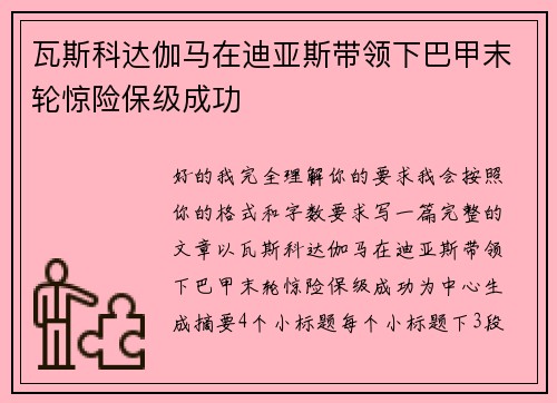 瓦斯科达伽马在迪亚斯带领下巴甲末轮惊险保级成功