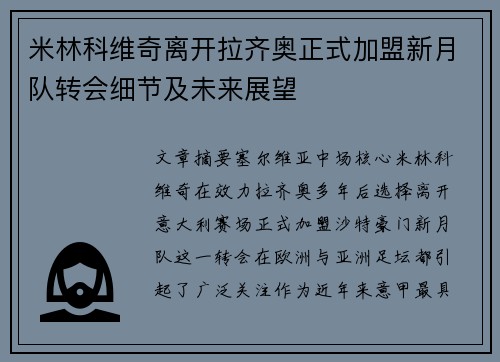 米林科维奇离开拉齐奥正式加盟新月队转会细节及未来展望