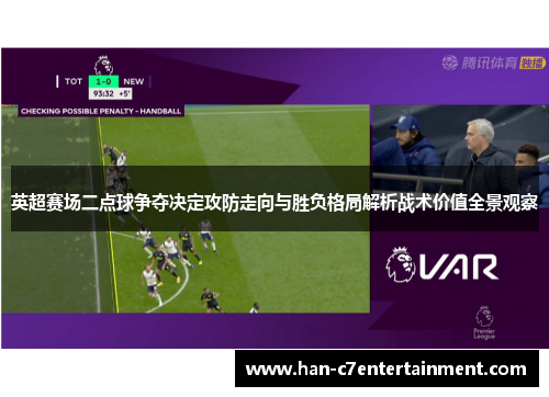 英超赛场二点球争夺决定攻防走向与胜负格局解析战术价值全景观察