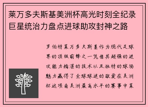 莱万多夫斯基美洲杯高光时刻全纪录巨星统治力盘点进球助攻封神之路