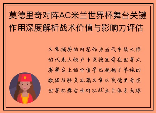 莫德里奇对阵AC米兰世界杯舞台关键作用深度解析战术价值与影响力评估