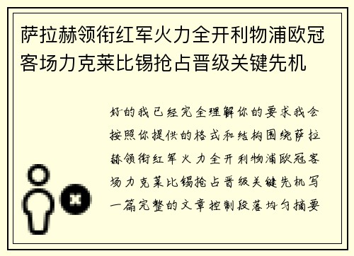 萨拉赫领衔红军火力全开利物浦欧冠客场力克莱比锡抢占晋级关键先机