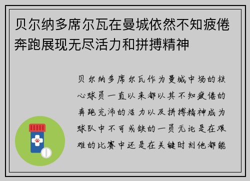 贝尔纳多席尔瓦在曼城依然不知疲倦奔跑展现无尽活力和拼搏精神