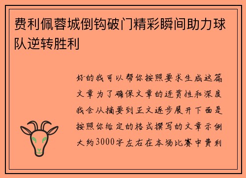 费利佩蓉城倒钩破门精彩瞬间助力球队逆转胜利