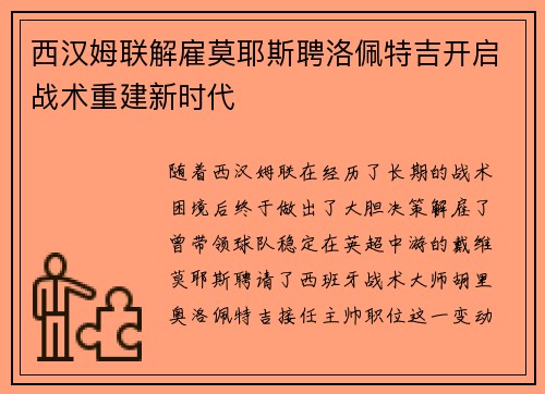 西汉姆联解雇莫耶斯聘洛佩特吉开启战术重建新时代 西汉姆联解雇莫耶斯聘洛佩特吉开启战术重建新时代