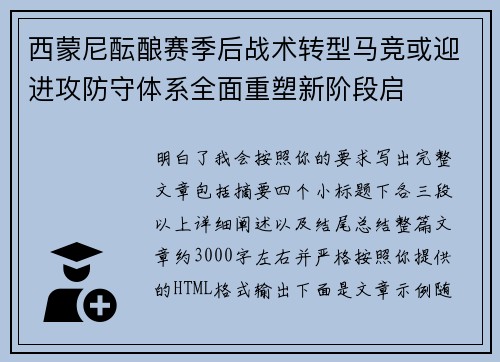 西蒙尼酝酿赛季后战术转型马竞或迎进攻防守体系全面重塑新阶段启