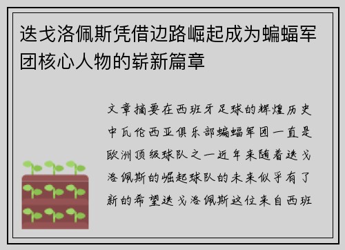 迭戈洛佩斯凭借边路崛起成为蝙蝠军团核心人物的崭新篇章