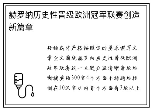 赫罗纳历史性晋级欧洲冠军联赛创造新篇章