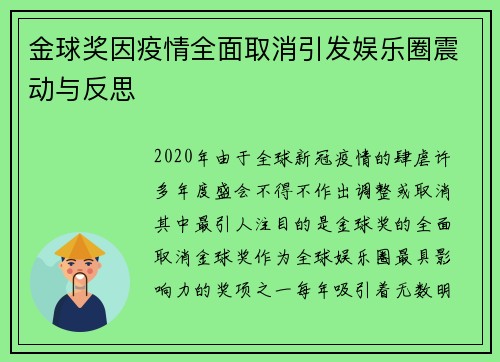 金球奖因疫情全面取消引发娱乐圈震动与反思