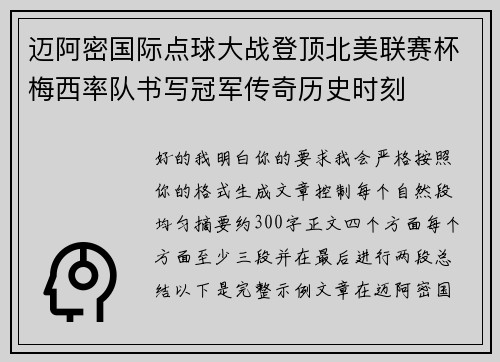 迈阿密国际点球大战登顶北美联赛杯梅西率队书写冠军传奇历史时刻