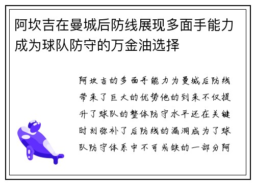 阿坎吉在曼城后防线展现多面手能力成为球队防守的万金油选择 阿坎吉在曼城后防线展现多面手能力成为球队防守的万金油选择