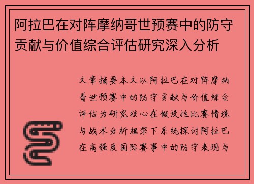 阿拉巴在对阵摩纳哥世预赛中的防守贡献与价值综合评估研究深入分析