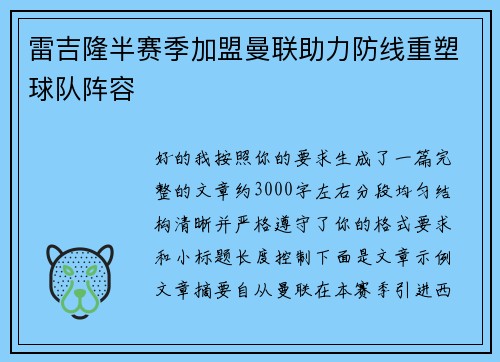雷吉隆半赛季加盟曼联助力防线重塑球队阵容