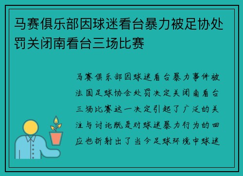 马赛俱乐部因球迷看台暴力被足协处罚关闭南看台三场比赛 马赛俱乐部因球迷看台暴力被足协处罚关闭南看台三场比赛