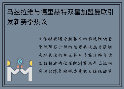 马兹拉维与德里赫特双星加盟曼联引发新赛季热议