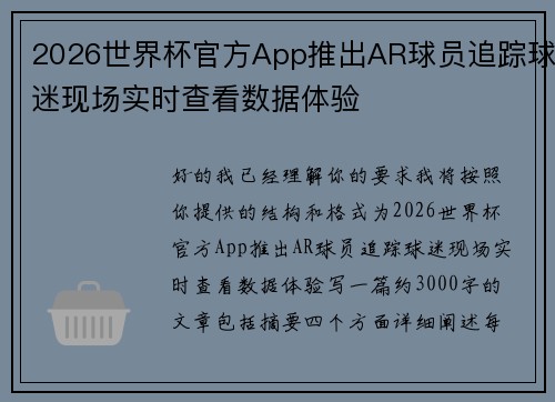 2026世界杯官方App推出AR球员追踪球迷现场实时查看数据体验