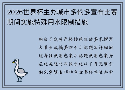 2026世界杯主办城市多伦多宣布比赛期间实施特殊用水限制措施