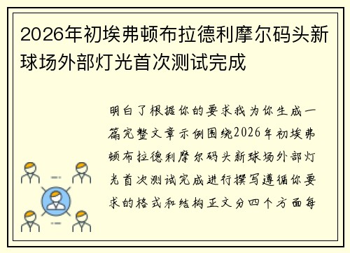2026年初埃弗顿布拉德利摩尔码头新球场外部灯光首次测试完成