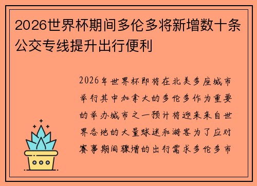 2026世界杯期间多伦多将新增数十条公交专线提升出行便利