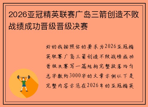 2026亚冠精英联赛广岛三箭创造不败战绩成功晋级晋级决赛