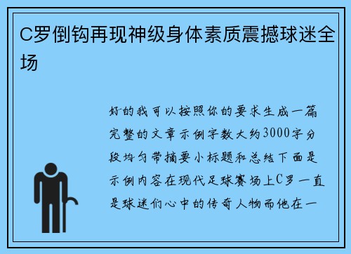C罗倒钩再现神级身体素质震撼球迷全场