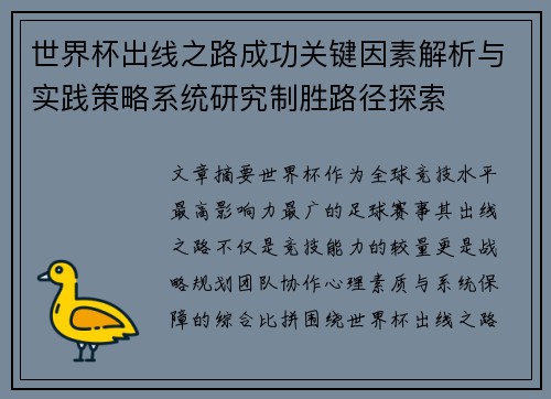 世界杯出线之路成功关键因素解析与实践策略系统研究制胜路径探索