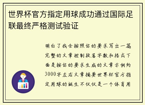 世界杯官方指定用球成功通过国际足联最终严格测试验证