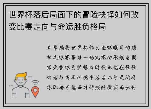 世界杯落后局面下的冒险抉择如何改变比赛走向与命运胜负格局