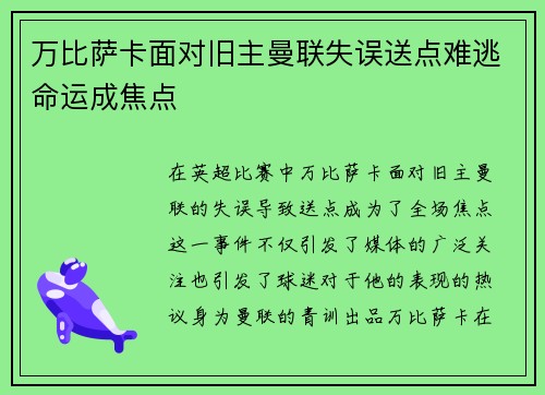 万比萨卡面对旧主曼联失误送点难逃命运成焦点
