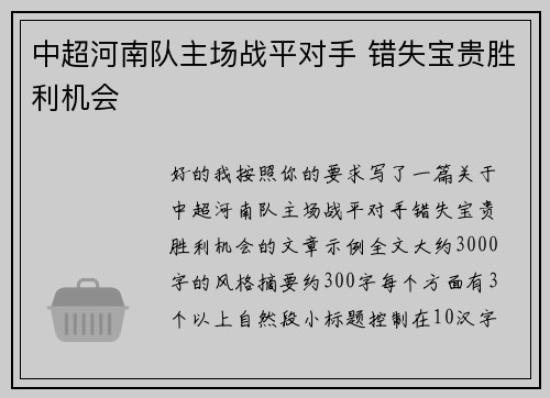 中超河南队主场战平对手 错失宝贵胜利机会