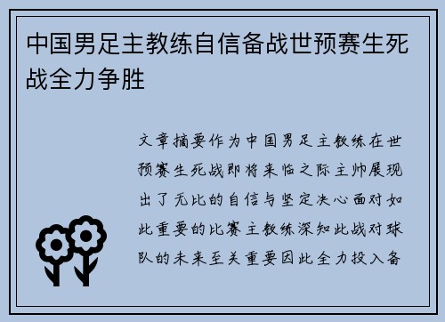 中国男足主教练自信备战世预赛生死战全力争胜