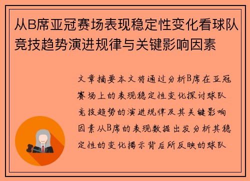 从B席亚冠赛场表现稳定性变化看球队竞技趋势演进规律与关键影响因素
