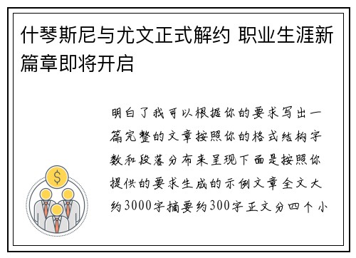 什琴斯尼与尤文正式解约 职业生涯新篇章即将开启