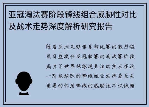 亚冠淘汰赛阶段锋线组合威胁性对比及战术走势深度解析研究报告
