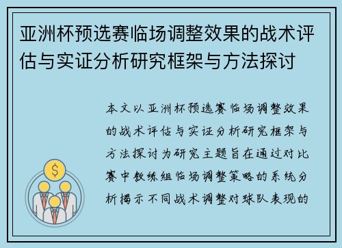亚洲杯预选赛临场调整效果的战术评估与实证分析研究框架与方法探讨
