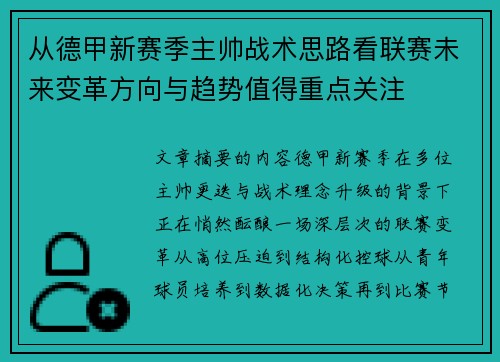 从德甲新赛季主帅战术思路看联赛未来变革方向与趋势值得重点关注