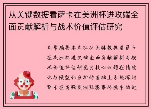 从关键数据看萨卡在美洲杯进攻端全面贡献解析与战术价值评估研究