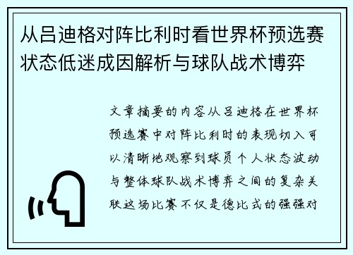 从吕迪格对阵比利时看世界杯预选赛状态低迷成因解析与球队战术博弈