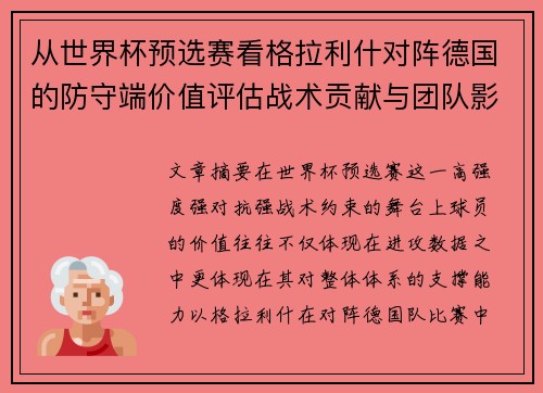 从世界杯预选赛看格拉利什对阵德国的防守端价值评估战术贡献与团队影响