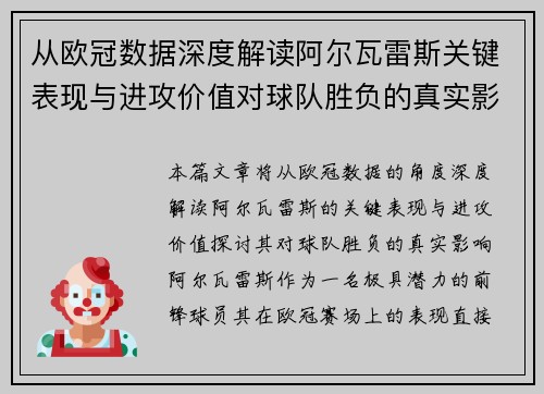 从欧冠数据深度解读阿尔瓦雷斯关键表现与进攻价值对球队胜负的真实影响