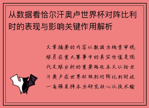 从数据看恰尔汗奥卢世界杯对阵比利时的表现与影响关键作用解析