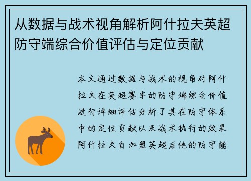 从数据与战术视角解析阿什拉夫英超防守端综合价值评估与定位贡献