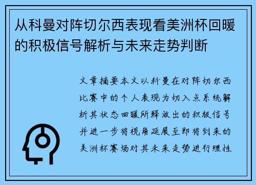 从科曼对阵切尔西表现看美洲杯回暖的积极信号解析与未来走势判断 从科曼对阵切尔西表现看美洲杯回暖的积极信号解析与未来走势判断