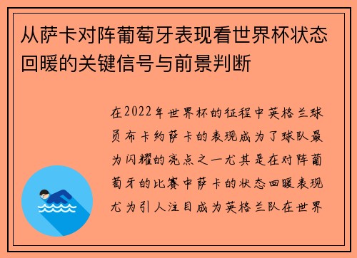 从萨卡对阵葡萄牙表现看世界杯状态回暖的关键信号与前景判断