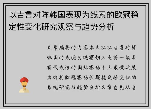 以吉鲁对阵韩国表现为线索的欧冠稳定性变化研究观察与趋势分析