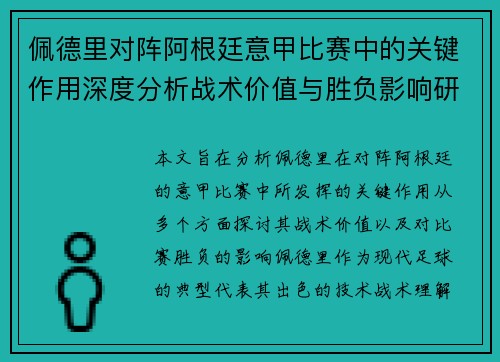 佩德里对阵阿根廷意甲比赛中的关键作用深度分析战术价值与胜负影响研究