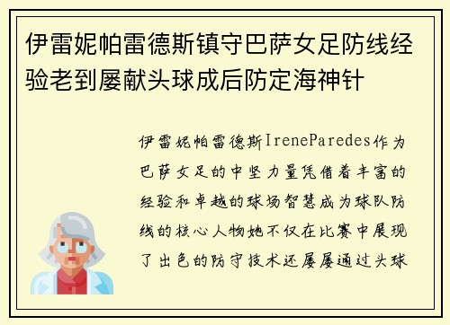 伊雷妮帕雷德斯镇守巴萨女足防线经验老到屡献头球成后防定海神针